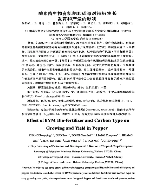 酵素菌生物有机肥和碳源对辣椒生长发育和产量的影响