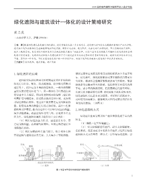 绿化遮阳与建筑设计一体化的设计策略研究
