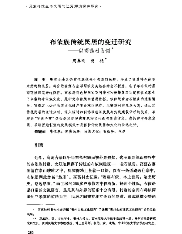 布依族传统民居的变迁研究--以高荡村为例