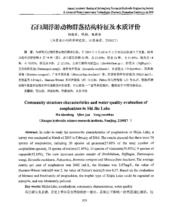 石臼湖浮游动物群落结构特征及水质评价