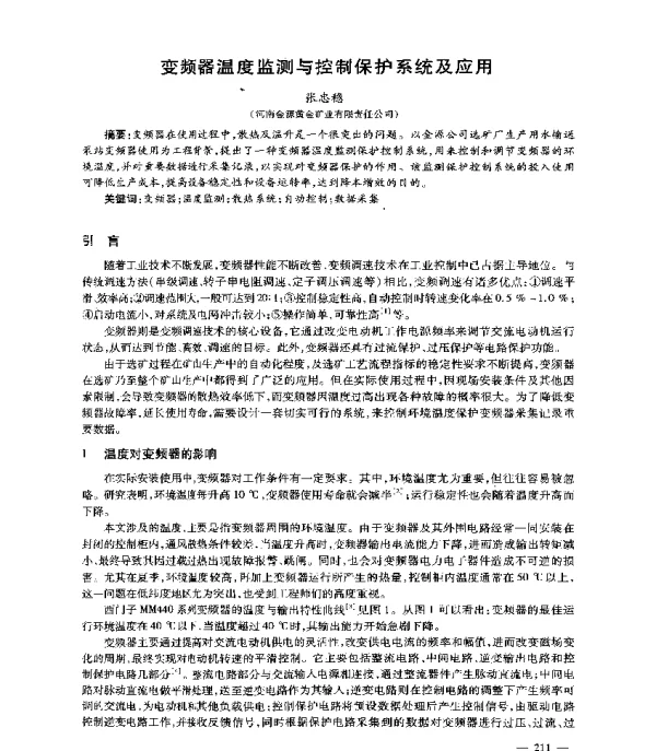 变频器温度监测与控制保护系统及应用