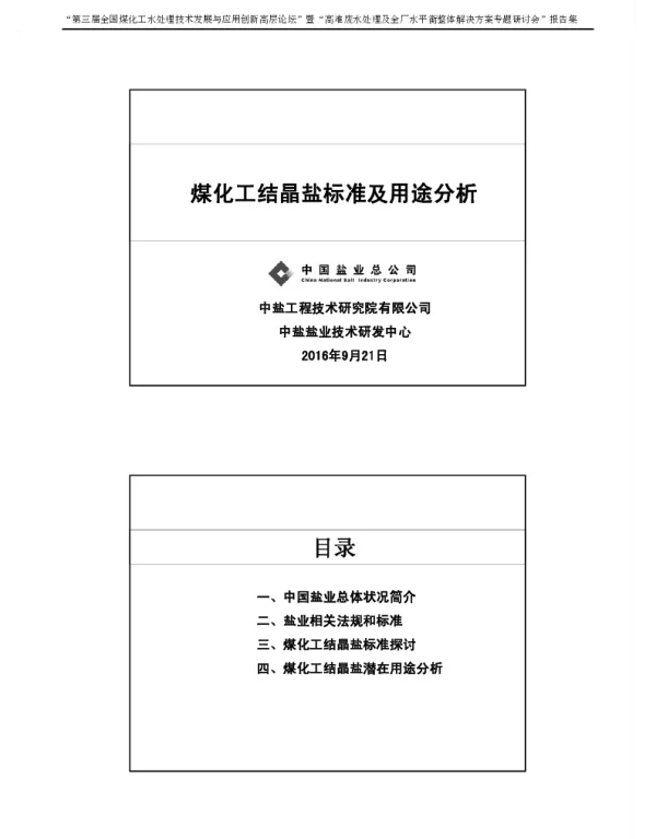 煤化工结晶盐标准及用途分析