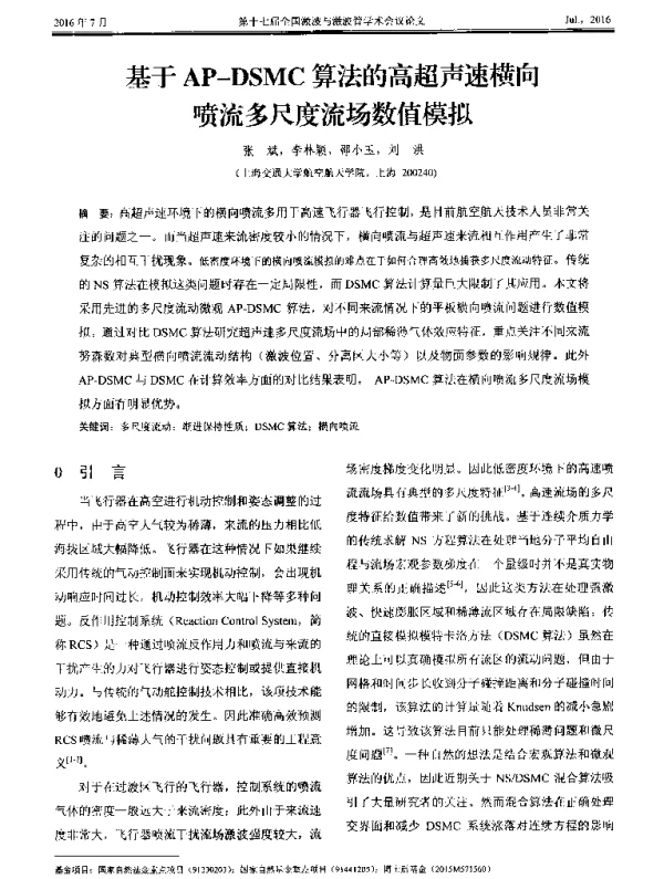 基于AP-DSMC算法的高超声速横向喷流多尺度流场数值模拟