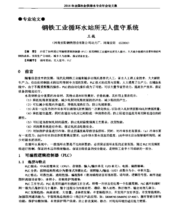 钢铁工业循环水站所无人值守系统