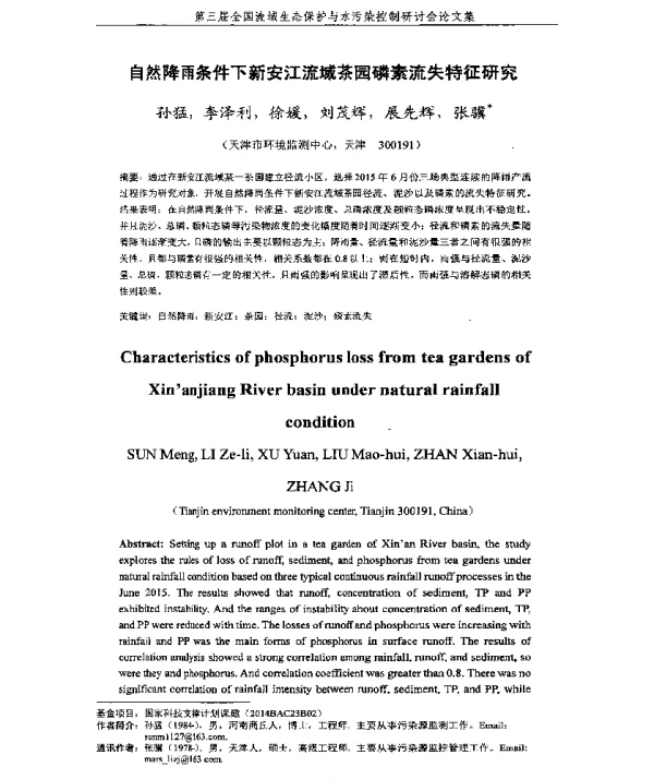 自然降雨条件下新安江流域茶园磷素流失特征研究