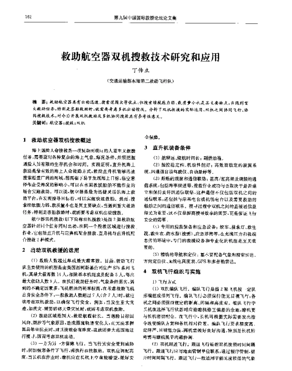 救助航空器双机搜救技术研究和应用