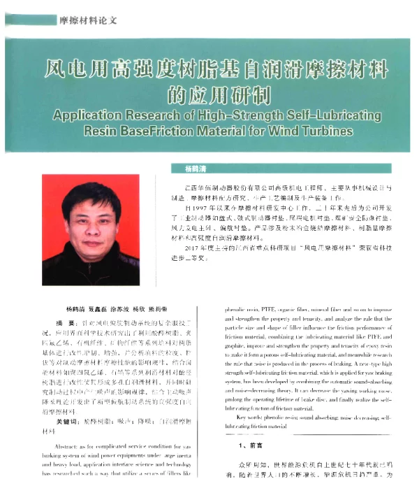 风电用高强度树脂基自润滑摩擦材料的应用研制