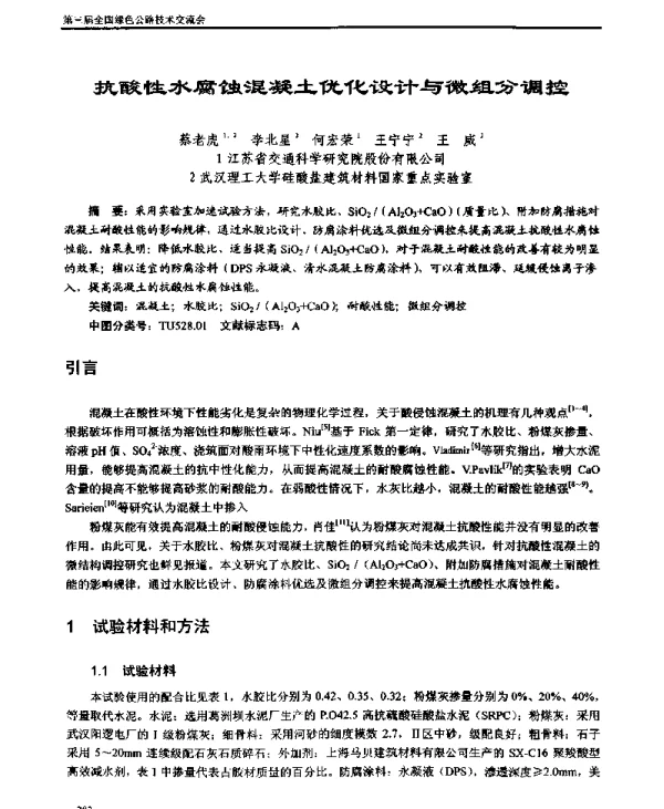 抗酸性水腐蚀混凝土优化设计与微组分调控