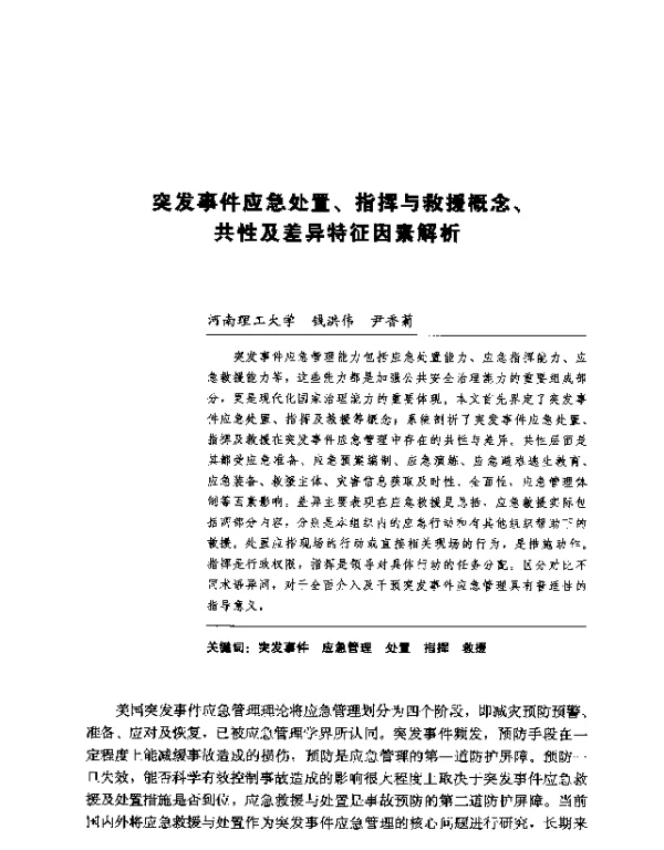 突发事件应急处置、指挥与救援概念、共性及差异特征因素解析