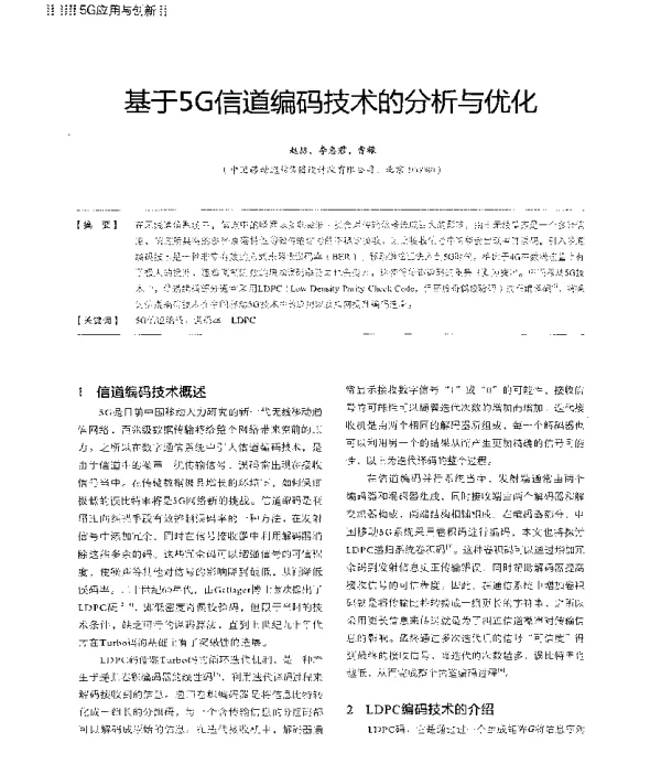 基于5G信道编码技术的分析与优化