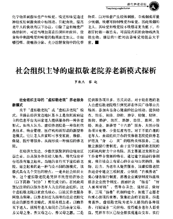 社会组织主导的虚拟敬老院养老新模式探析