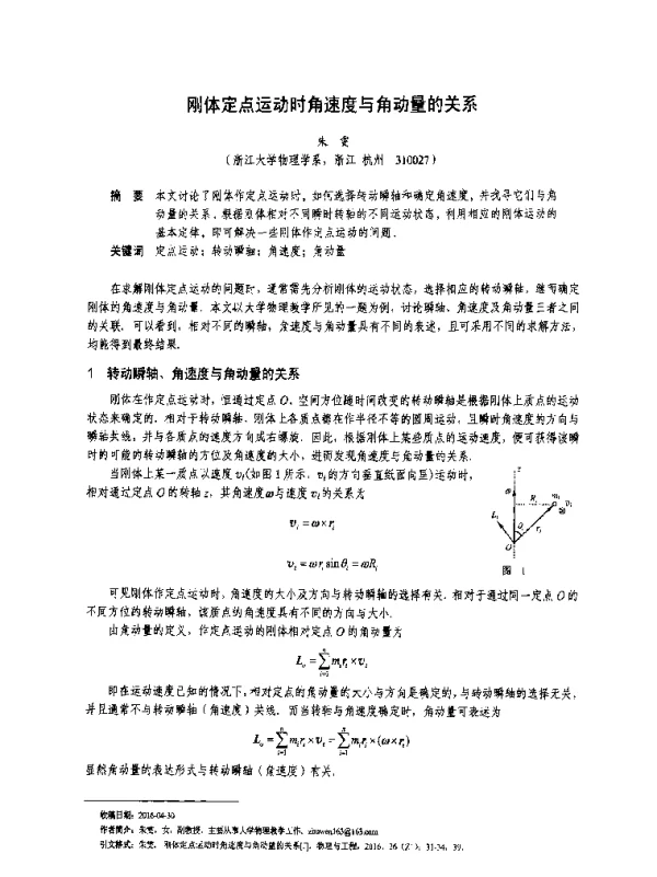 刚体定点运动时角速度与角动量的关系