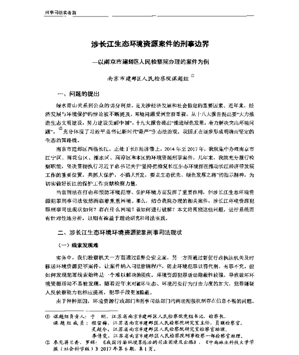涉长江生态环境资源案件的刑事边界—以南京市建邺区人民检察院办理的案件为例