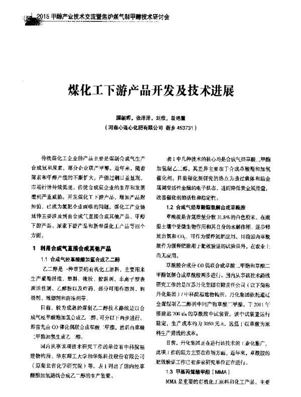 煤化工下游产品开发及技术进展