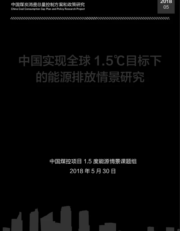中国实现全球1.5℃目标下的能源排放情景研究