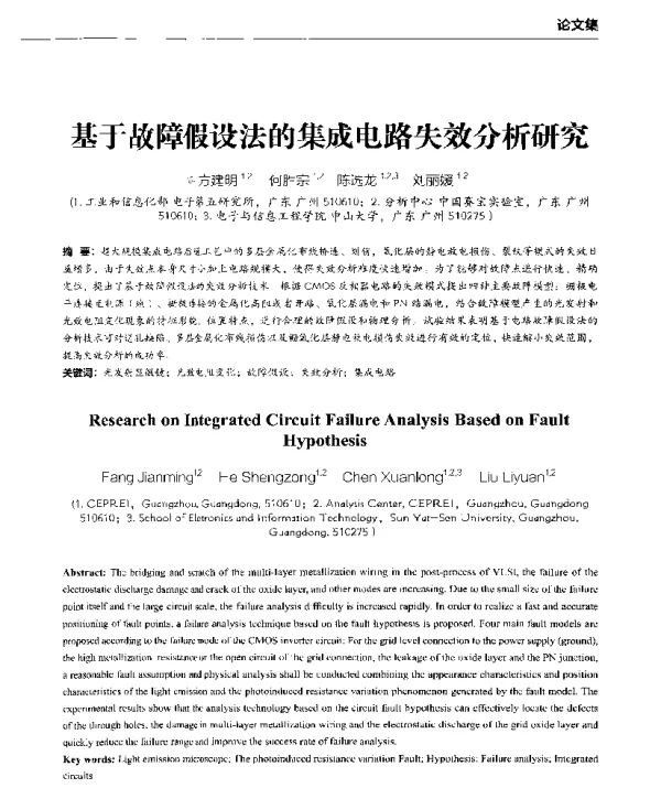 基于故障假设法的集成电路失效分析研究