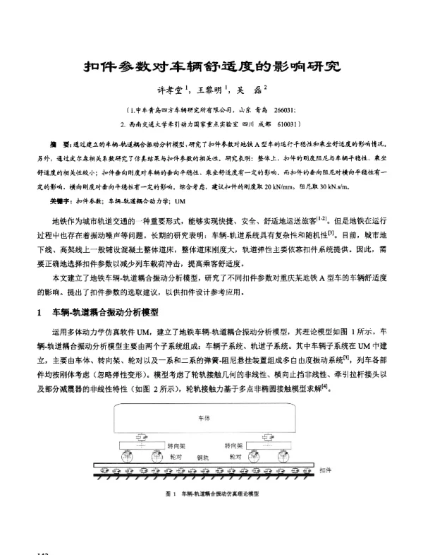 扣件参数对车辆舒适度的影响研究