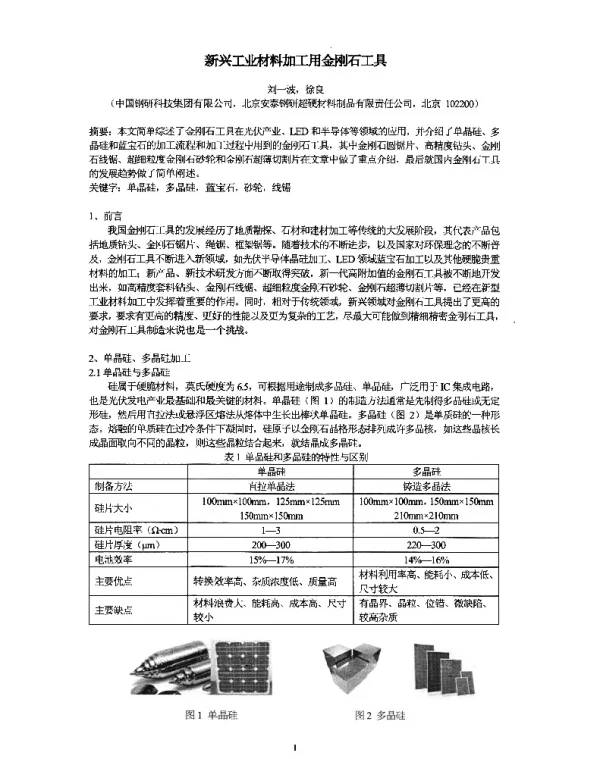 新兴工业材料加工用金刚石工具