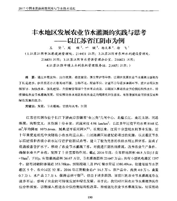 丰水地区发展农业节水灌溉的实践与思考--以江苏省江阴市为例