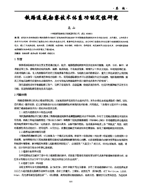 铁路遥感勘察技术体系功能定位研究