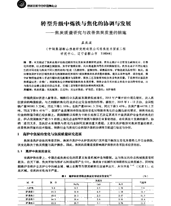转型升级中炼铁与焦化的协调与发展--焦炭质量研究与改善焦炭质量的措施