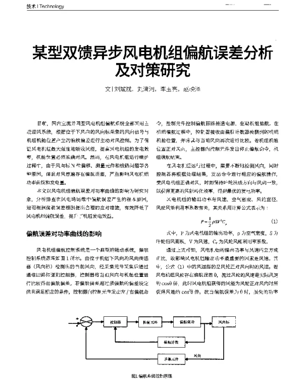 某型双馈异步风电机组偏航误差分析及对策研究