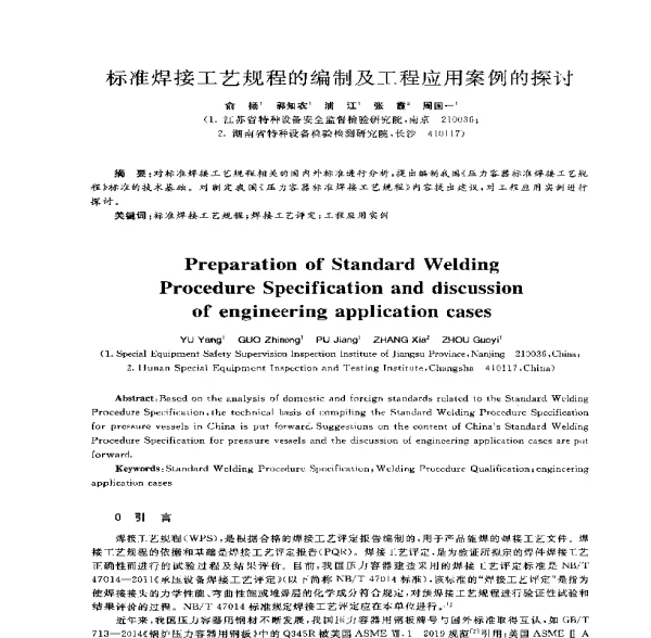 标准焊接工艺规程的编制及工程应用案例的探讨