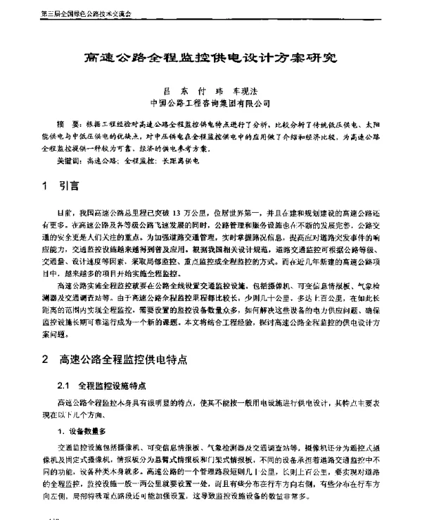 高速公路全程监控供电设计方案研究