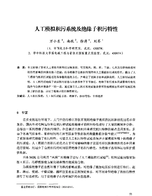 人工模拟积污系统及绝缘子积污特性