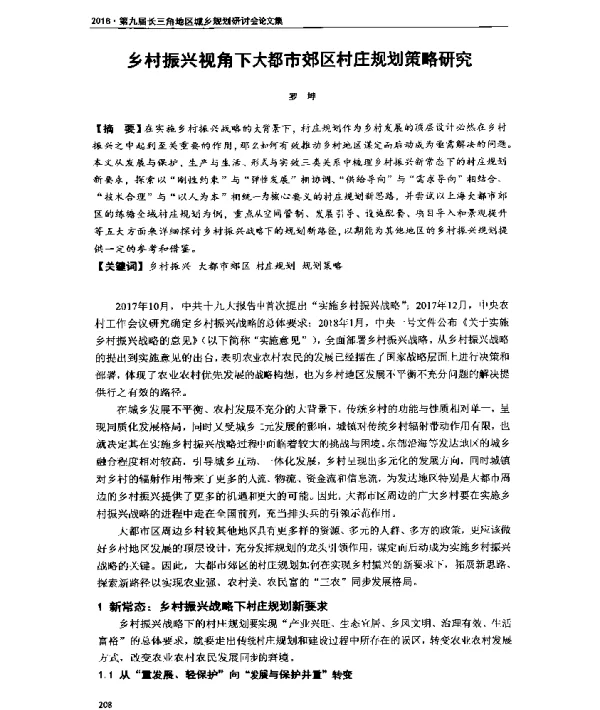 乡村振兴视角下大都市郊区村庄规划策略研究