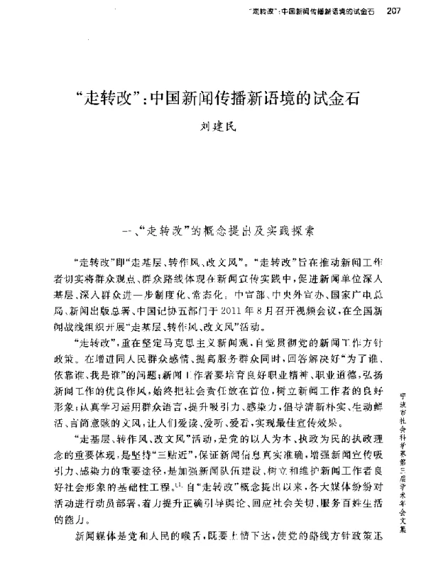 走转改中国新闻传播新语境的试金石