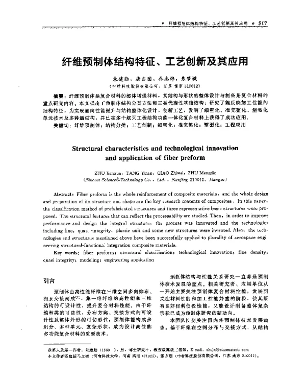 纤维预制体结构特征、工艺创新及其应用