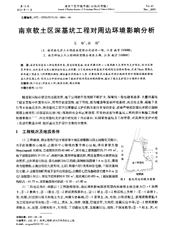 南京软土区深基坑工程对周边环境影响分析