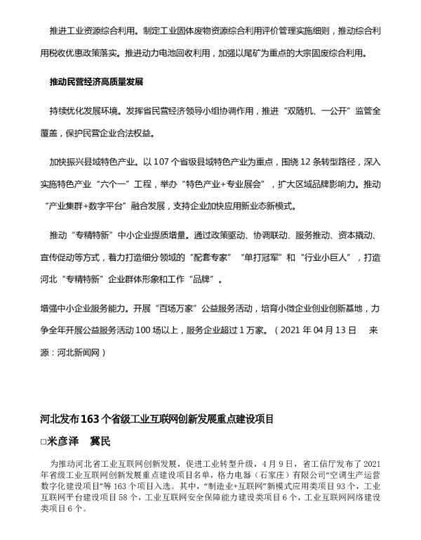 河北发布163个省级工业互联网创新发展重点建设项目