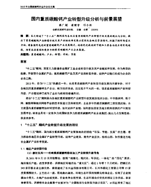 国内重质碳酸钙产业转型升级分析与前景展望