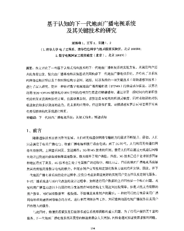基于认知的下一代地面广播电视系统及其关键技术的研究