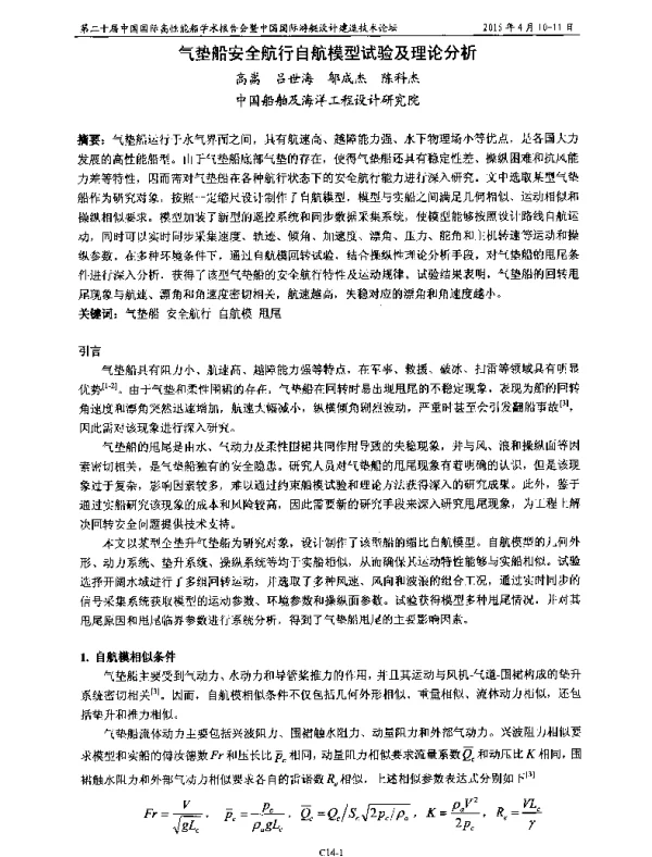 气垫船安全航行自航模型试验及理论分析
