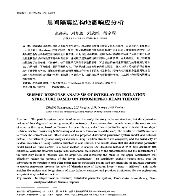 层间隔震结构地震响应分析