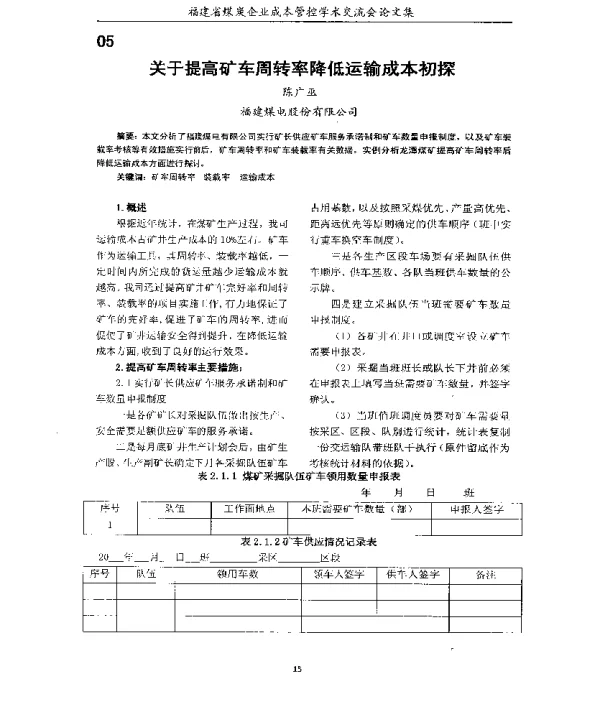 关于提高矿车周转率降低运输成本初探