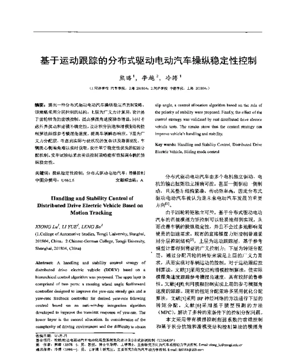 基于运动跟踪的分布式驱动电动汽车操纵稳定性控制