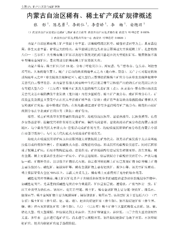 内蒙古自治区稀有、稀土矿产成矿规律概述