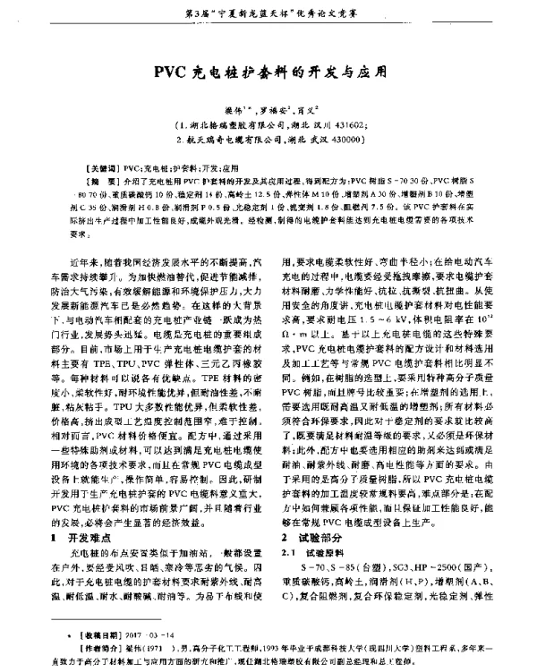 PVC充电桩护套料的开发与应用