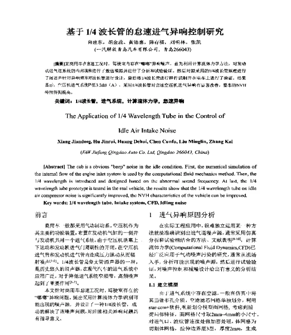 基于14波长管的怠速进气异响控制研究