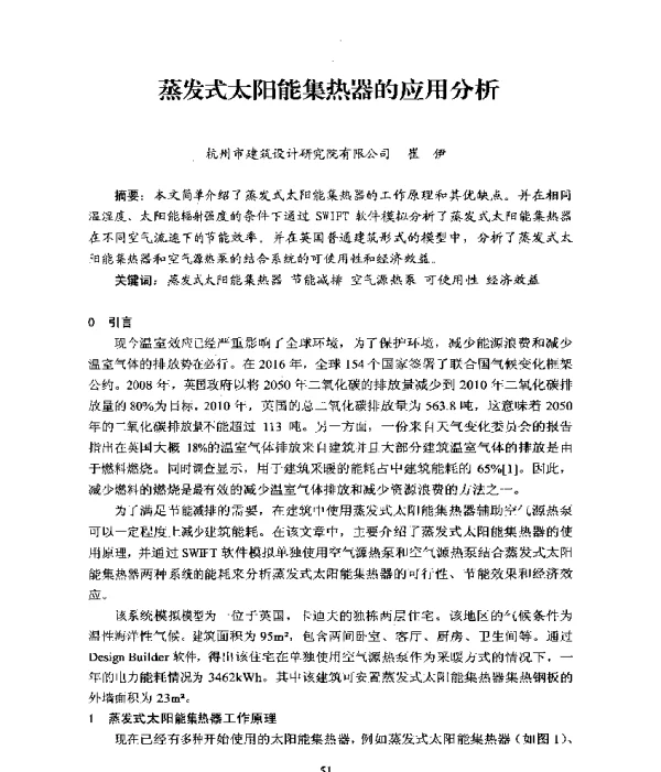 蒸发式太阳能集热器的应用分析
