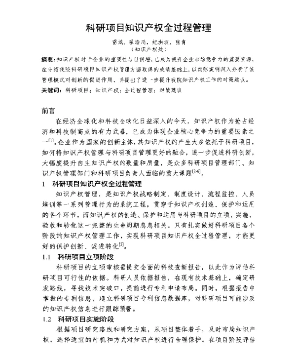 科研项目知识产权全过程管理