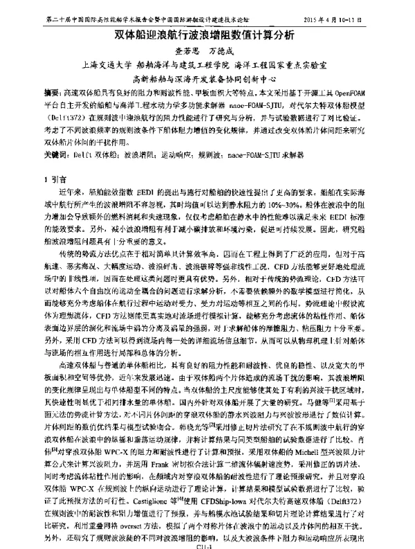 双体船迎浪航行波浪增阻数值计算分析