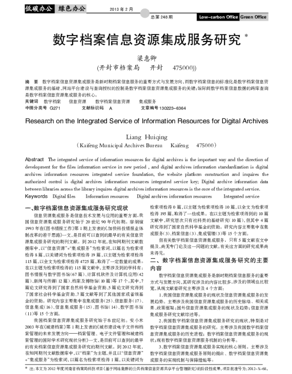 数字档案信息资源集成服务研究