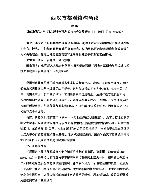西汉首都圈结构刍议