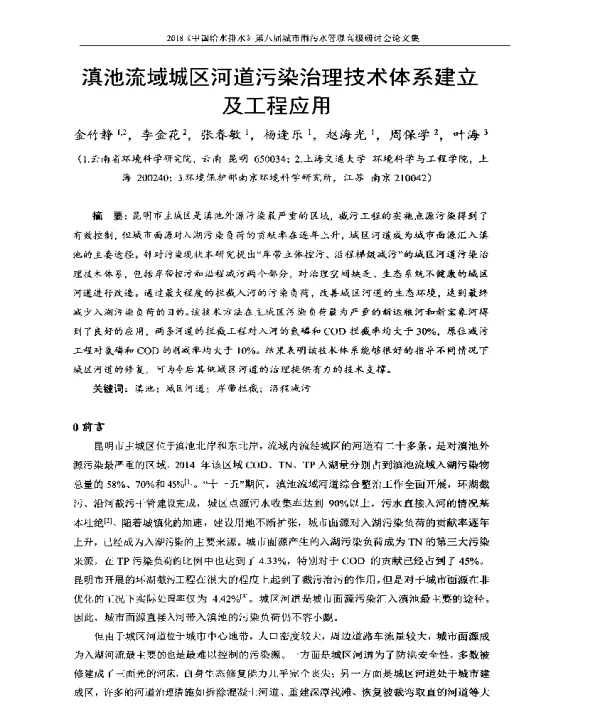 滇池流域城区河道污染治理技术体系建立及工程应用