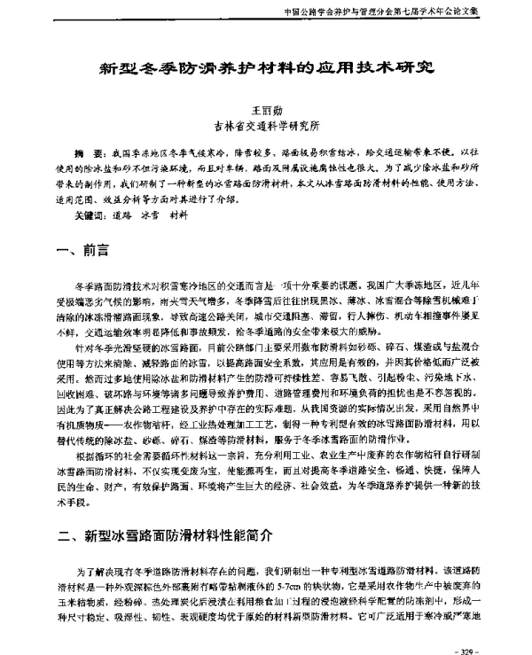 新型冬季防滑养护材料的应用技术研究